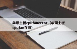 华硕主板cpufanerror（华硕主板cpufan在哪）