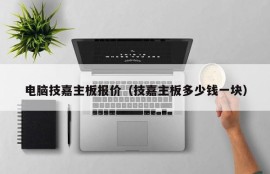 电脑技嘉主板报价（技嘉主板多少钱一块）