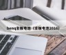 benq主板电池（主板电池2016）