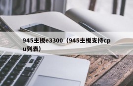 945主板e3300（945主板支持cpu列表）