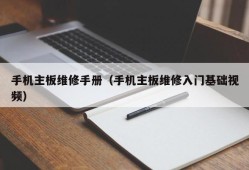 手机主板维修手册（手机主板维修入门基础视频）