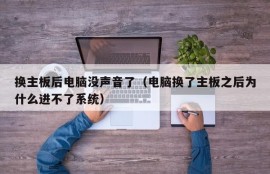 换主板后电脑没声音了（电脑换了主板之后为什么进不了系统）