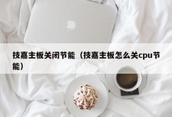 技嘉主板关闭节能（技嘉主板怎么关cpu节能）