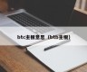 btc主板意思（btb主板）