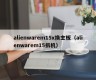 alienwarem15x换主板（alienwarem15拆机）