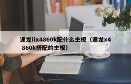 速龙iix4860k配什么主板（速龙x4 860k搭配的主板）