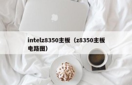 intelz8350主板（z8350主板电路图）