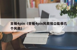 主板4pin（主板4pin风扇接口能带几个风扇）