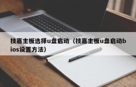 技嘉主板选择u盘启动（技嘉主板u盘启动bios设置方法）