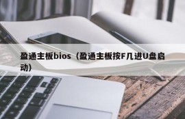 盈通主板bios（盈通主板按F几进U盘启动）