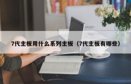 7代主板用什么系列主板（7代主板有哪些）