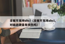 主板不支持ahci（主板不支持ahci,对固态硬盘有损伤吗）