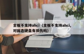 主板不支持ahci（主板不支持ahci,对固态硬盘有损伤吗）