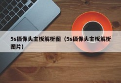 5s摄像头主板解析图（5s摄像头主板解析图片）