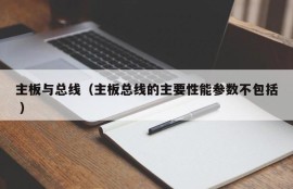 主板与总线（主板总线的主要性能参数不包括 ）