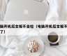 电脑开机后主板不自检（电脑开机后主板不自检了）