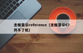 主板显示reference（主板显示67开不了机）