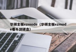 华硕主板ezmode（华硕主板ezmode看不到硬盘）