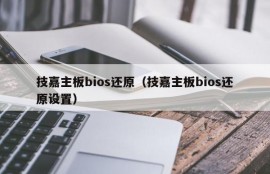 技嘉主板bios还原（技嘉主板bios还原设置）