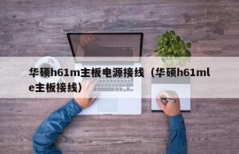 华硕h61m主板电源接线（华硕h61mle主板接线）