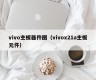 vivo主板器件图（vivox21a主板元件）