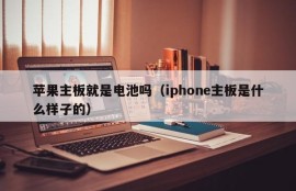 苹果主板就是电池吗（iphone主板是什么样子的）