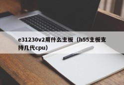 e31230v2用什么主板（h55主板支持几代cpu）