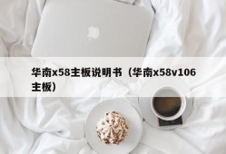 华南x58主板说明书（华南x58v106主板）