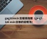 gag31ms2c主板接线图（ga g31m es2c主板的说明书）