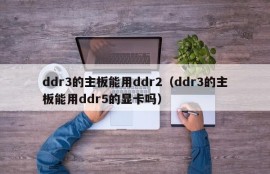 ddr3的主板能用ddr2（ddr3的主板能用ddr5的显卡吗）