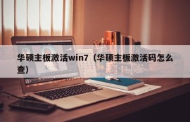 华硕主板激活win7（华硕主板激活码怎么查）