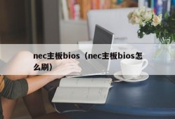 nec主板bios（nec主板bios怎么刷）