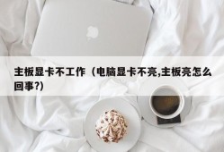 主板显卡不工作（电脑显卡不亮,主板亮怎么回事?）