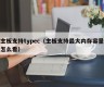 主板支持typec（主板支持最大内存容量怎么看）