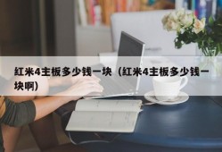 红米4主板多少钱一块（红米4主板多少钱一块啊）