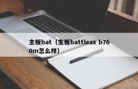 主板bat（主板battleax b760m怎么样）