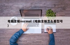 电脑主板normal（电脑主板怎么看型号）