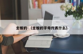 主板的-（主板的字母代表什么）