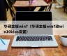 华硕主板win7（华硕主板win7改win10bios设置）