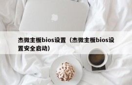 杰微主板bios设置（杰微主板bios设置安全启动）