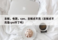 主板，电源，cpu，主板点不亮（主板点不亮是cpu坏了吗）