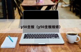 y50主板（y50主板维修）