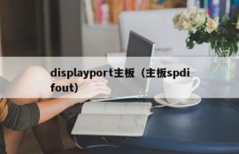 displayport主板（主板spdifout）