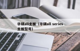 华硕all主板（华硕all series主板型号）