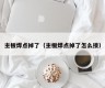 主板焊点掉了（主板焊点掉了怎么接）