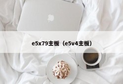 e5x79主板（e5v4主板）