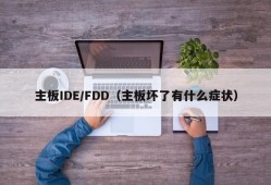 主板IDE/FDD（主板坏了有什么症状）