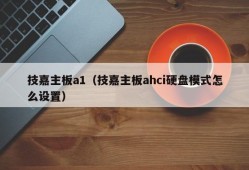 技嘉主板a1（技嘉主板ahci硬盘模式怎么设置）