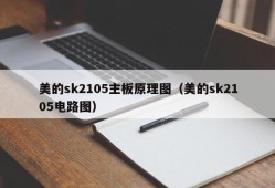 美的sk2105主板原理图（美的sk2105电路图）