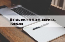 美的sk2105主板原理图（美的sk2105电路图）